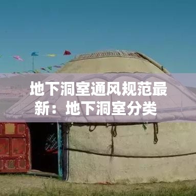 地下洞室通风规范最新：地下洞室分类 