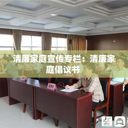 清廉家庭宣传专栏：清廉家庭倡议书 