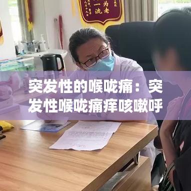 突发性的喉咙痛：突发性喉咙痛痒咳嗽呼吸不畅很多天不见好吃什么药 
