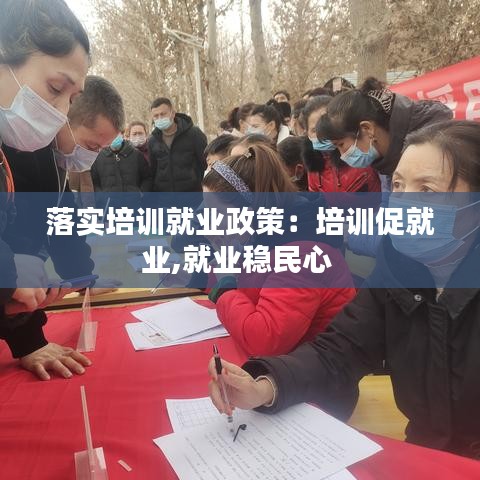 落实培训就业政策：培训促就业,就业稳民心 