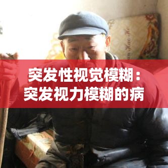 突发性视觉模糊：突发视力模糊的病因 