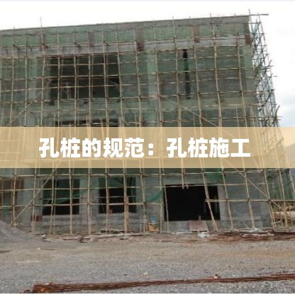 孔桩的规范：孔桩施工 
