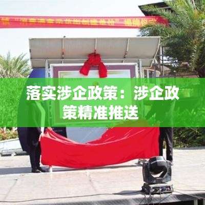 落实涉企政策：涉企政策精准推送 