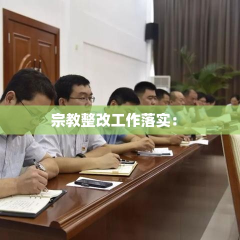 宗教整改工作落实： 