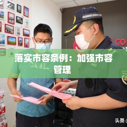 落实市容条例：加强市容管理 