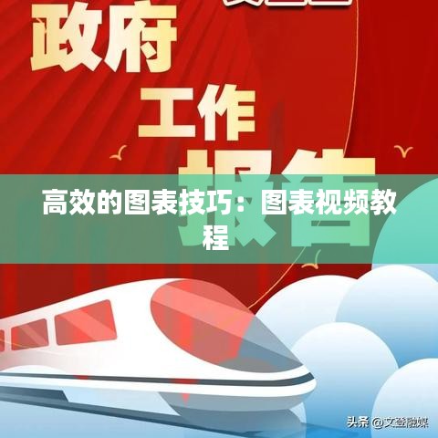 高效的图表技巧：图表视频教程 