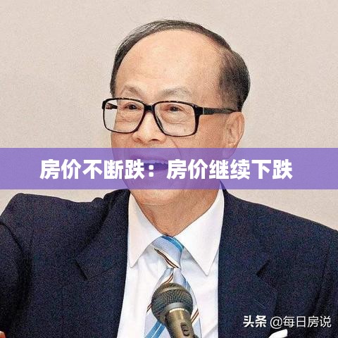 房价不断跌：房价继续下跌 