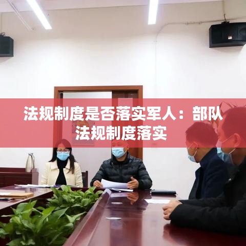 法规制度是否落实军人：部队法规制度落实 