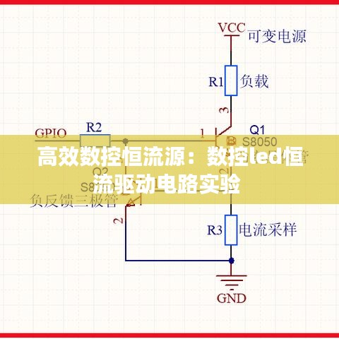 高效数控恒流源：数控led恒流驱动电路实验 