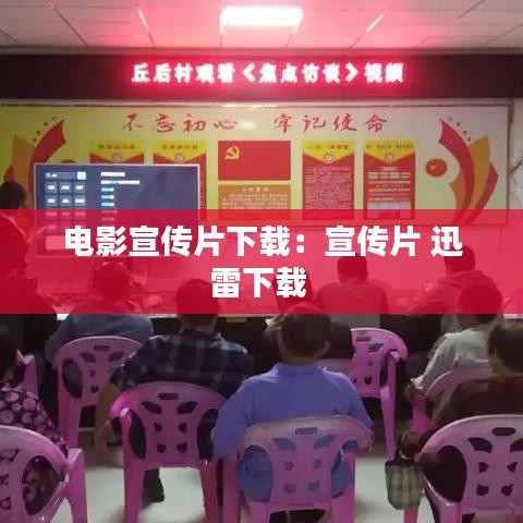 电影宣传片下载：宣传片 迅雷下载 