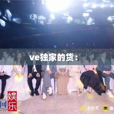 ve独家的货： 