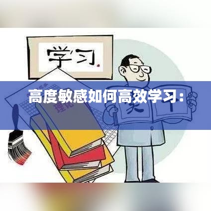 高度敏感如何高效学习： 