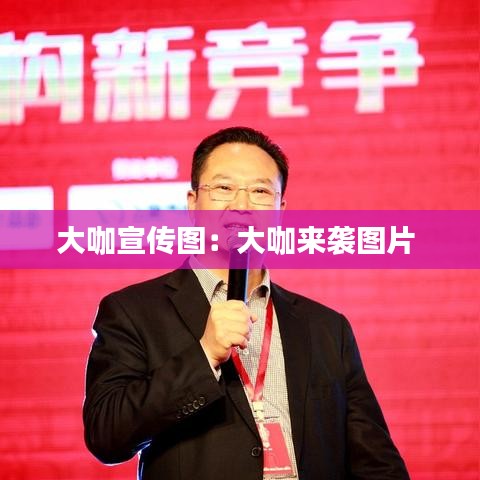 大咖宣传图：大咖来袭图片 
