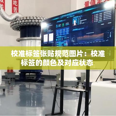 校准标签张贴规范图片：校准标签的颜色及对应状态 