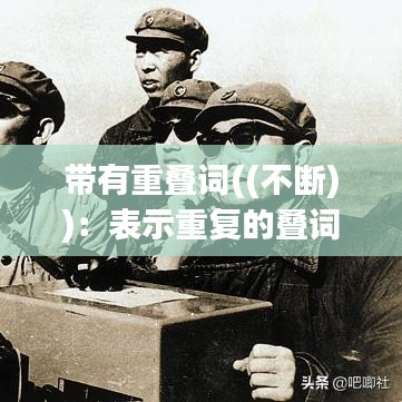 带有重叠词((不断))：表示重复的叠词 