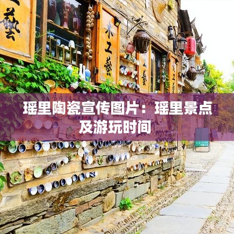 瑶里陶瓷宣传图片：瑶里景点及游玩时间 