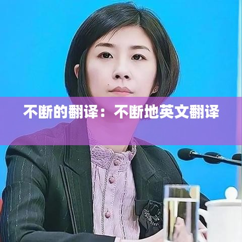 不断的翻译：不断地英文翻译 