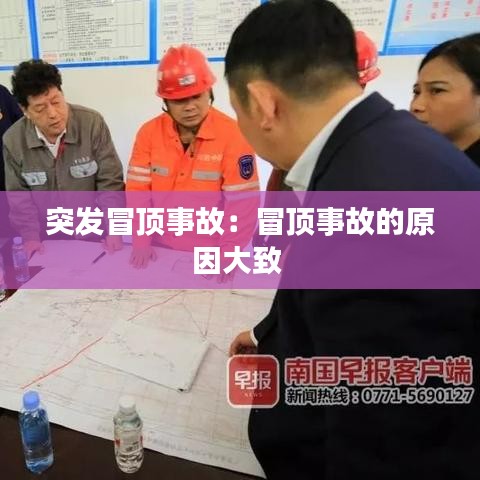 突发冒顶事故：冒顶事故的原因大致 