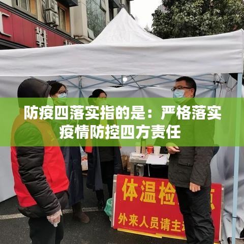 防疫四落实指的是：严格落实疫情防控四方责任 