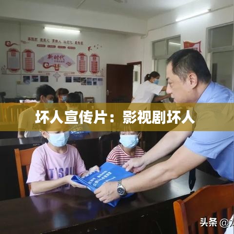 坏人宣传片：影视剧坏人 
