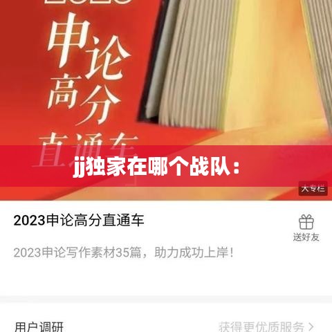 jj独家在哪个战队： 