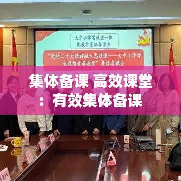集体备课 高效课堂：有效集体备课 