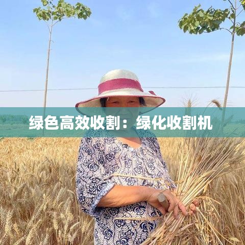 绿色高效收割：绿化收割机 
