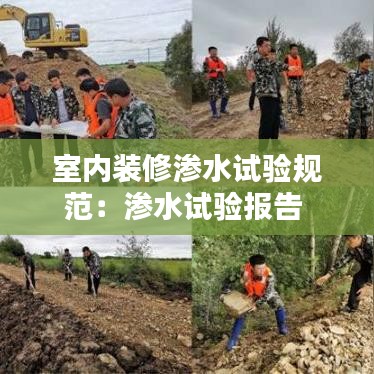 室内装修渗水试验规范：渗水试验报告 