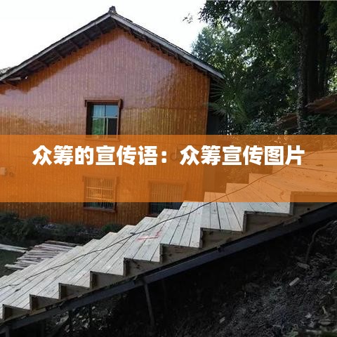 众筹的宣传语：众筹宣传图片 