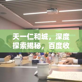 天一仁和城，深度探索揭秘，百度收录热门话题！