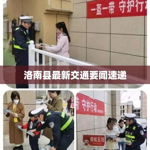 洛南县最新交通要闻速递