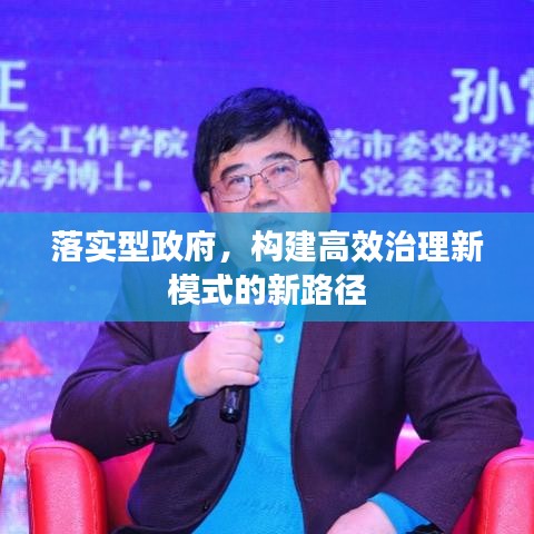 落实型政府，构建高效治理新模式的新路径