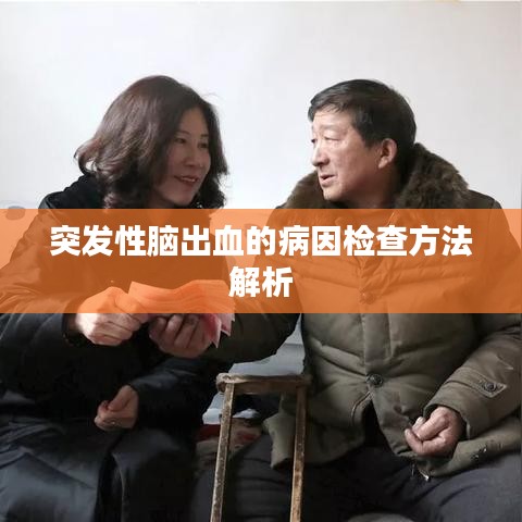 突发性脑出血的病因检查方法解析