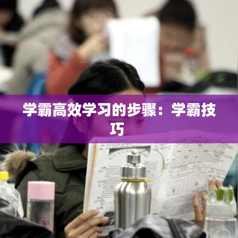 学霸高效学习的步骤：学霸技巧 