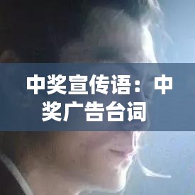 中奖宣传语：中奖广告台词 