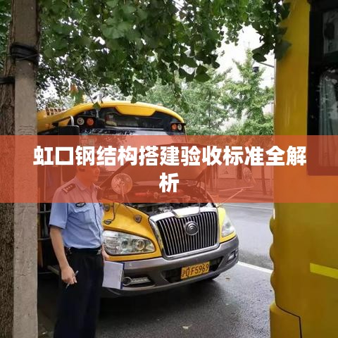 虹口钢结构搭建验收标准全解析