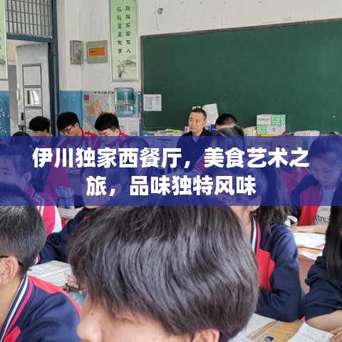 伊川独家西餐厅，美食艺术之旅，品味独特风味