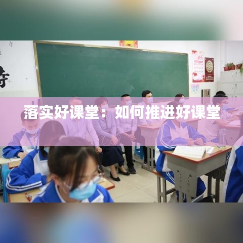 落实好课堂：如何推进好课堂 