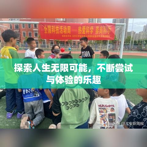 探索人生无限可能，不断尝试与体验的乐趣