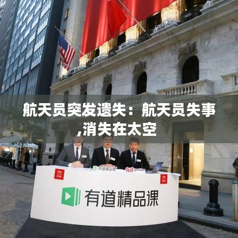 航天员突发遗失：航天员失事,消失在太空 