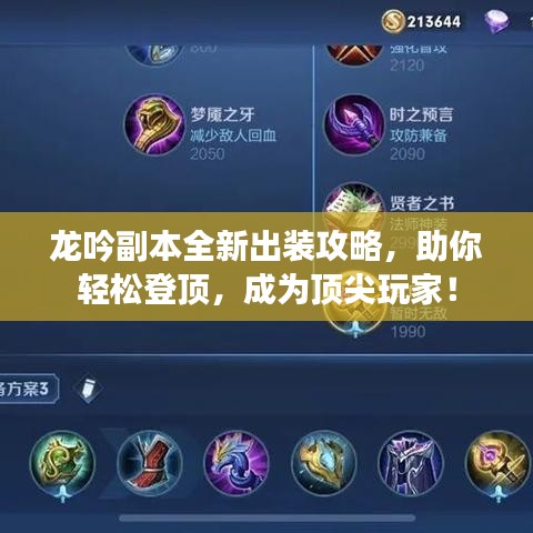 龙吟副本全新出装攻略，助你轻松登顶，成为顶尖玩家！