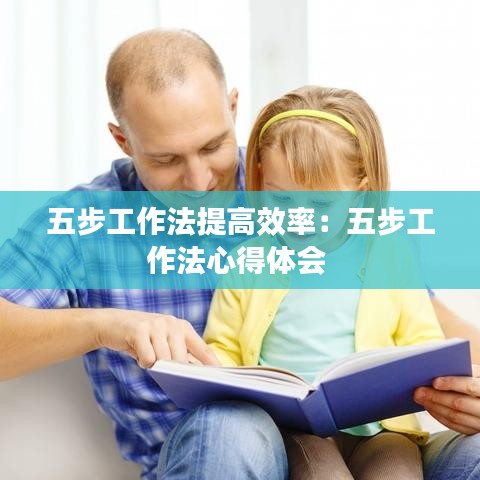 五步工作法提高效率：五步工作法心得体会 