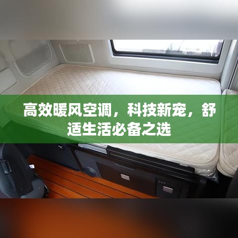 高效暖风空调，科技新宠，舒适生活必备之选
