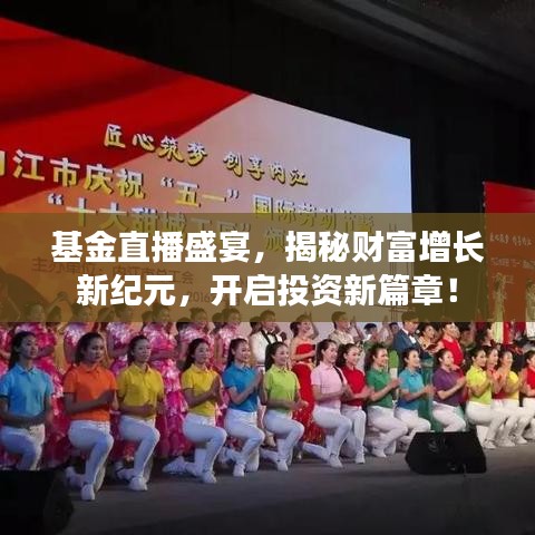 基金直播盛宴，揭秘财富增长新纪元，开启投资新篇章！