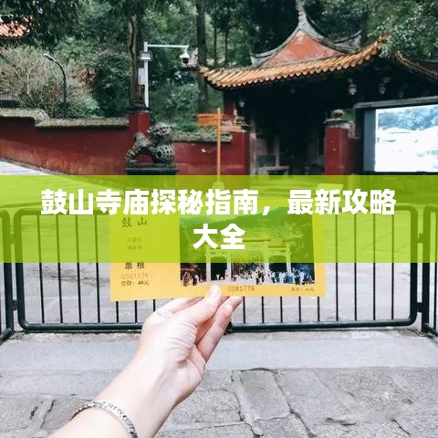 鼓山寺庙探秘指南，最新攻略大全
