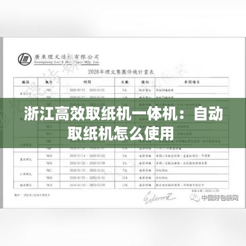 浙江高效取纸机一体机：自动取纸机怎么使用 