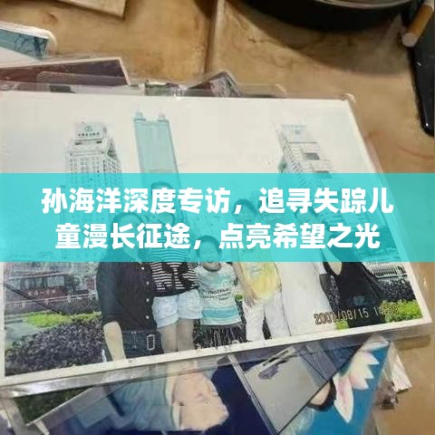 孙海洋深度专访，追寻失踪儿童漫长征途，点亮希望之光