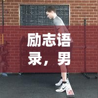 励志语录，男人的力量源泉！