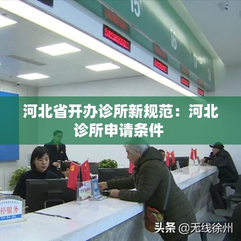河北省开办诊所新规范：河北诊所申请条件 