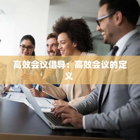 高效会议倡导：高效会议的定义 